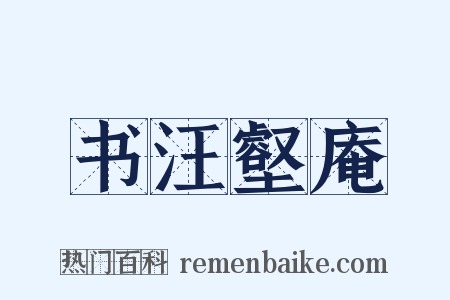 书汪壑庵是什么意思的图片